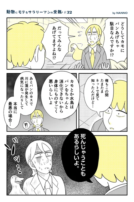 【創作】動物にモテるサラリーマンの受難

なんでカモにパンあげちゃだめなの? 
