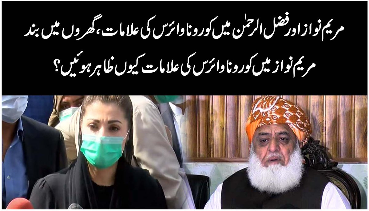 vocchenab's tweet photo. Maryam Nawaz Or Fazl Ur Rehman Corona Ke Lapait May

*مریم نواز اور فضل الرحمن میں کورونا وائرس کی علامات،گھروں میں بند کردیا گیا*
*مریم نواز میں کورونا وائرس کی علامات کیوں طاہر ہوئیں؟*

https://t.co/3q3MFfVvcm
#Maryamnawaz #FazlurRehman #PDM #CoronaVirus https://t.co/sbIMsxjEo8