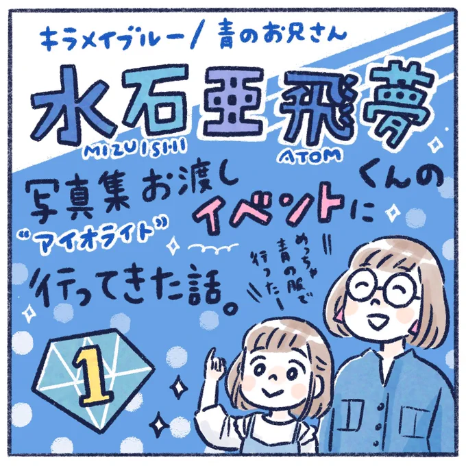 写真集お渡しイベントのレポ漫画①です。
4回まで続きます!!

#育児漫画 #エッセイ漫画 #さっちととっくん #アイオライト #水石亜飛夢 