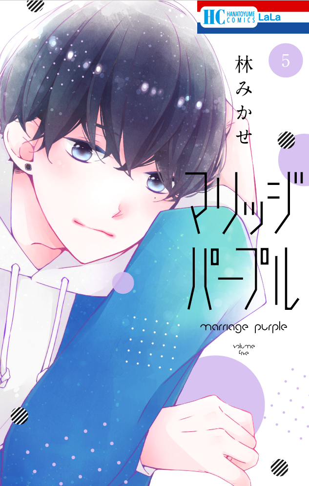 林みかせ マリッジパープル5巻4 5発売 Mikase Hayashi Twitter 林みかせ マリッジパープル5巻4 5発売 Mikase Hayashi Twitter