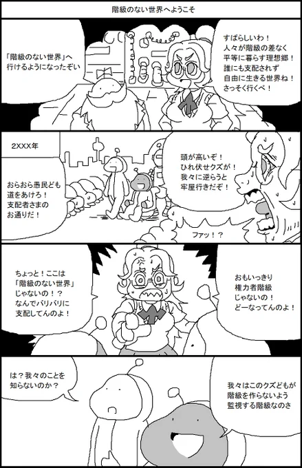 階級のない世界へようこそ 
