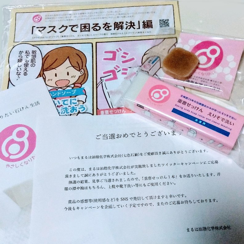 トトと On Twitter まるは油脂化学 七色石鹸 T Nanairo 様のプレゼントキャンペーンに当選 重曹せっけんと洗顔せっけんのサンプルを頂きました ありがたや 固形石鹸の方が洗浄力が高いから頑固な汚れに大活躍 新学期から始まる上履き洗いに襟袖洗いに早速使い
