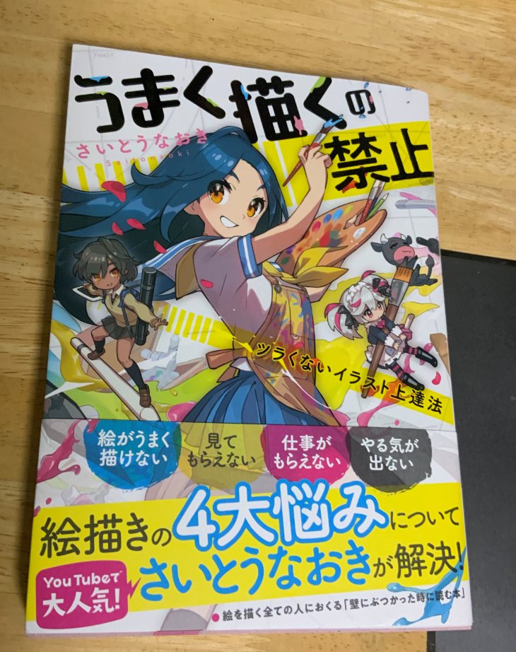 טוויטר 土管 בטוויטר さいとうなおき先生の例の本を購入しました 絵は描けてもここまで言語化できる方はとても少ないと思います 言語化できるということは自分の経験を普遍化できるということ そして経験を知識に変えられるということ 大変尊敬しております