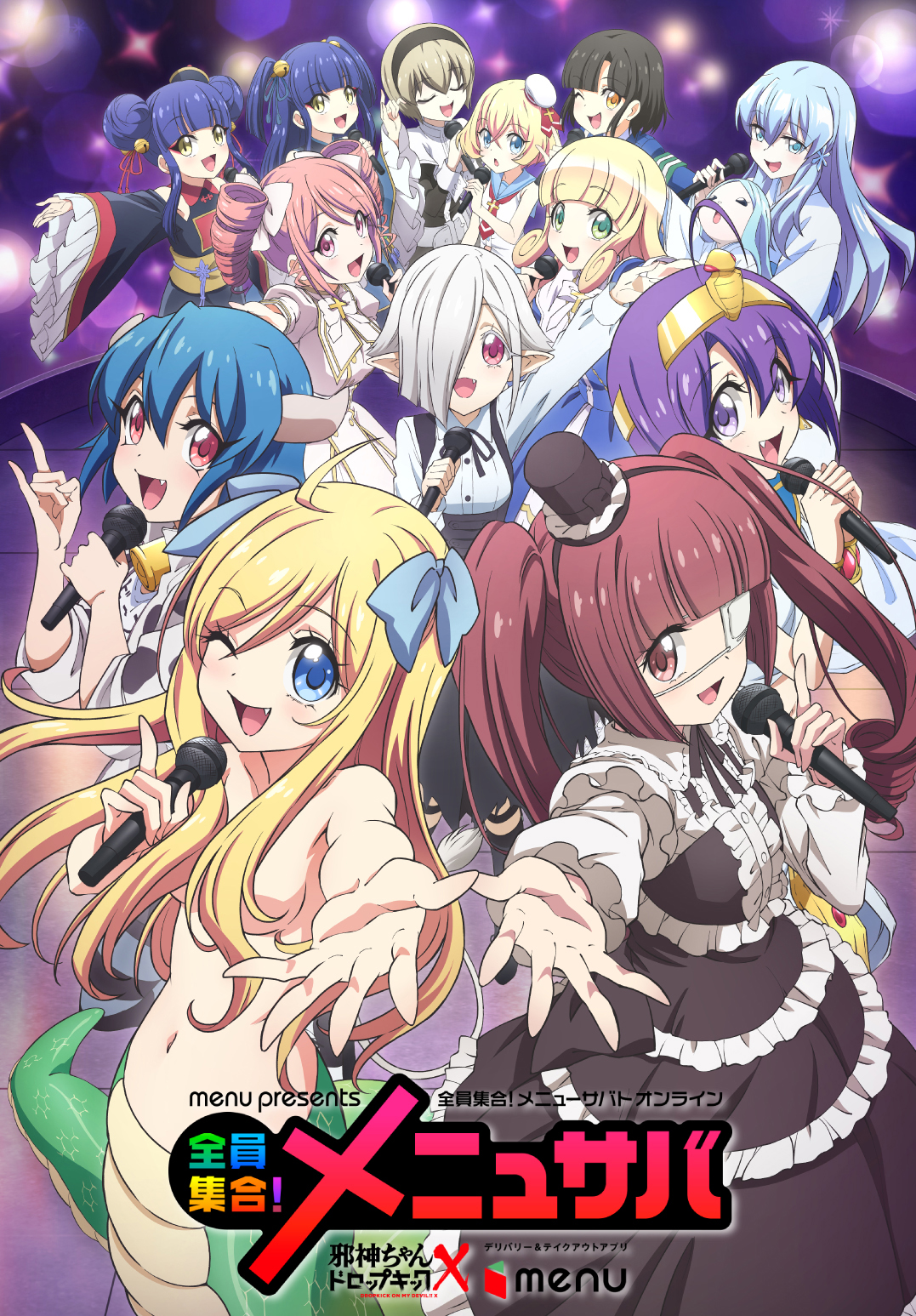 邪神ちゃん ドロップキック 全員集合!メニュサバ