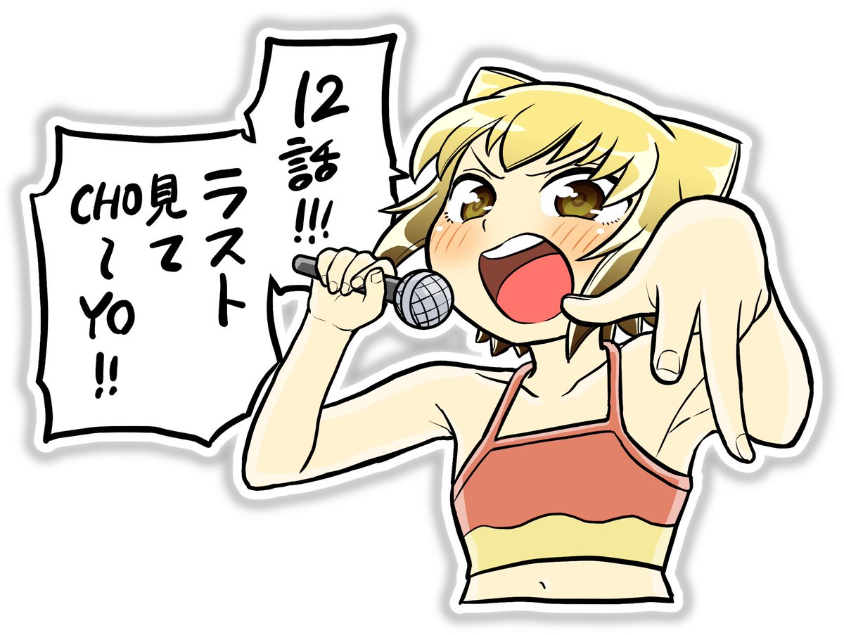 本日よりTVアニメ「八十亀ちゃんかんさつにっき 3さつめ」最終12話が放送されます!
?最終話は第三都市ラップ戦争回!?
?テレビ愛知:
3月21日(日) 22:09~
?BS11:
3月21日(日) 21:55~
?AT-X:
3月24日(水) 23:05~
#八十亀ちゃん