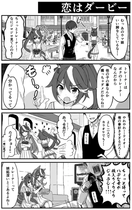 嫉妬するトウカイテイオー【ウマ娘漫画】 