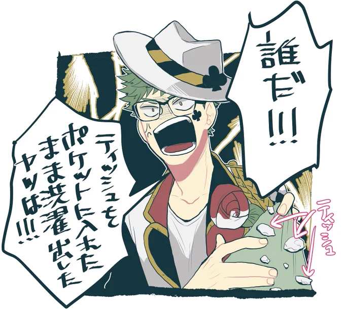 ポケットティッシュと一緒に洗濯をしてしまいキレる♣︎くん 