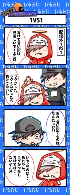 【いつかのCrazy Raccoon 第84話】
1vs1

#CR4コマ 

@nobinobita_d93 
@darumaisgod 
@riteiruozisan 