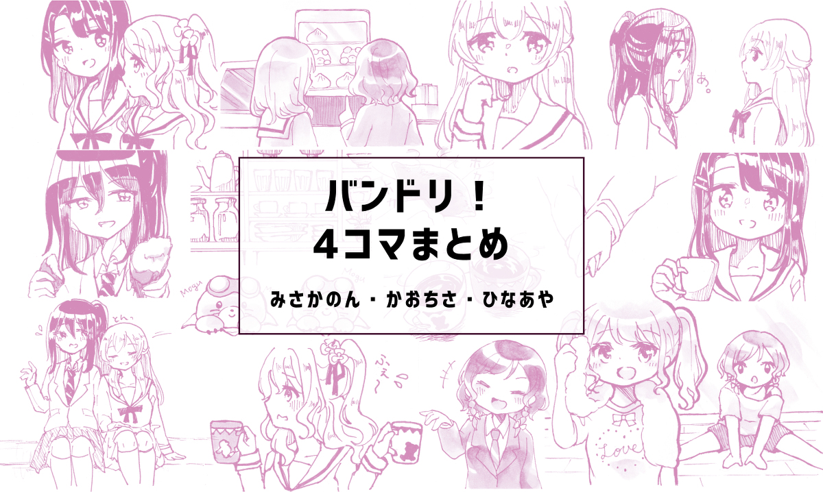 バンドリ!まとめ #漫画 #BanG_Dream! #バンドリ! #みさかのん #かおちさ #ひなあや https://t.co/EcNtP7Pm4Y 