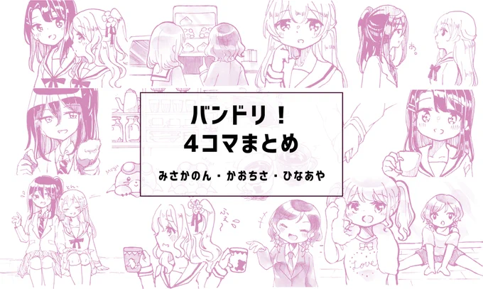 バンドリ!まとめ #漫画 #BanG_Dream! #バンドリ! #みさかのん #かおちさ #ひなあや https://t.co/EcNtP7Pm4Y 