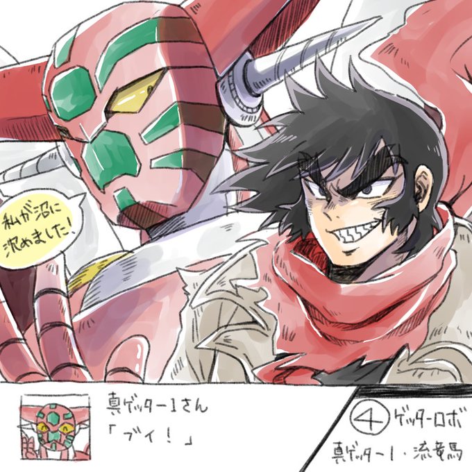 真ゲッター1のtwitterイラスト検索結果