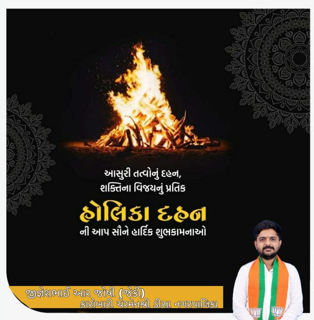 JigneshJacky's tweet photo. આજે હોળીના પવિત્ર દિવસે આપણે સૌ જીવનના દુર્ગુણોને હોળીમાં હોમીએ. આપ સૌને આનંદ, ઉમંગ અને સદ્દભાવનાના પવિત્ર તહેવાર હોળીની ખૂબ ખૂબ શુભેચ્છાઓ. #HappyHoli https://t.co/UZCIb5idO1