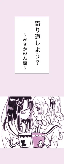 一緒に帰るみさかのんの話 