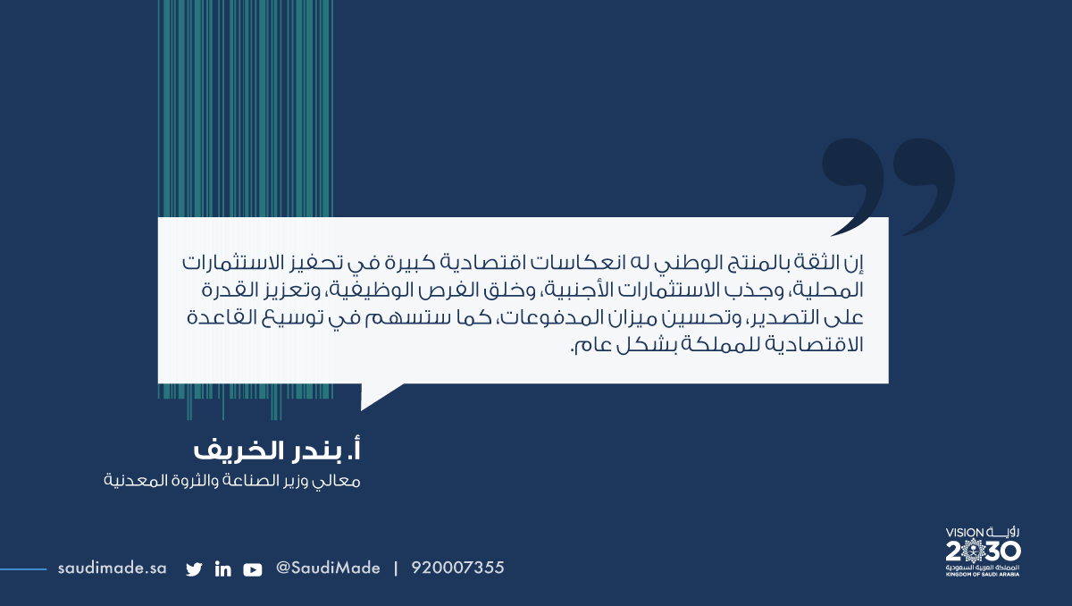 SaudiMade's tweet photo. جزء من كلمة معالي وزير الصناعة والثروة المعدنية الأستاذ بندر بن إبراهيم الخريّف في حفل إطلاق برنامج #صنع_في_السعودية عن المنتج الوطني ودوره في تعزيز الاقتصاد الوطني. https://t.co/zjElNavDSw