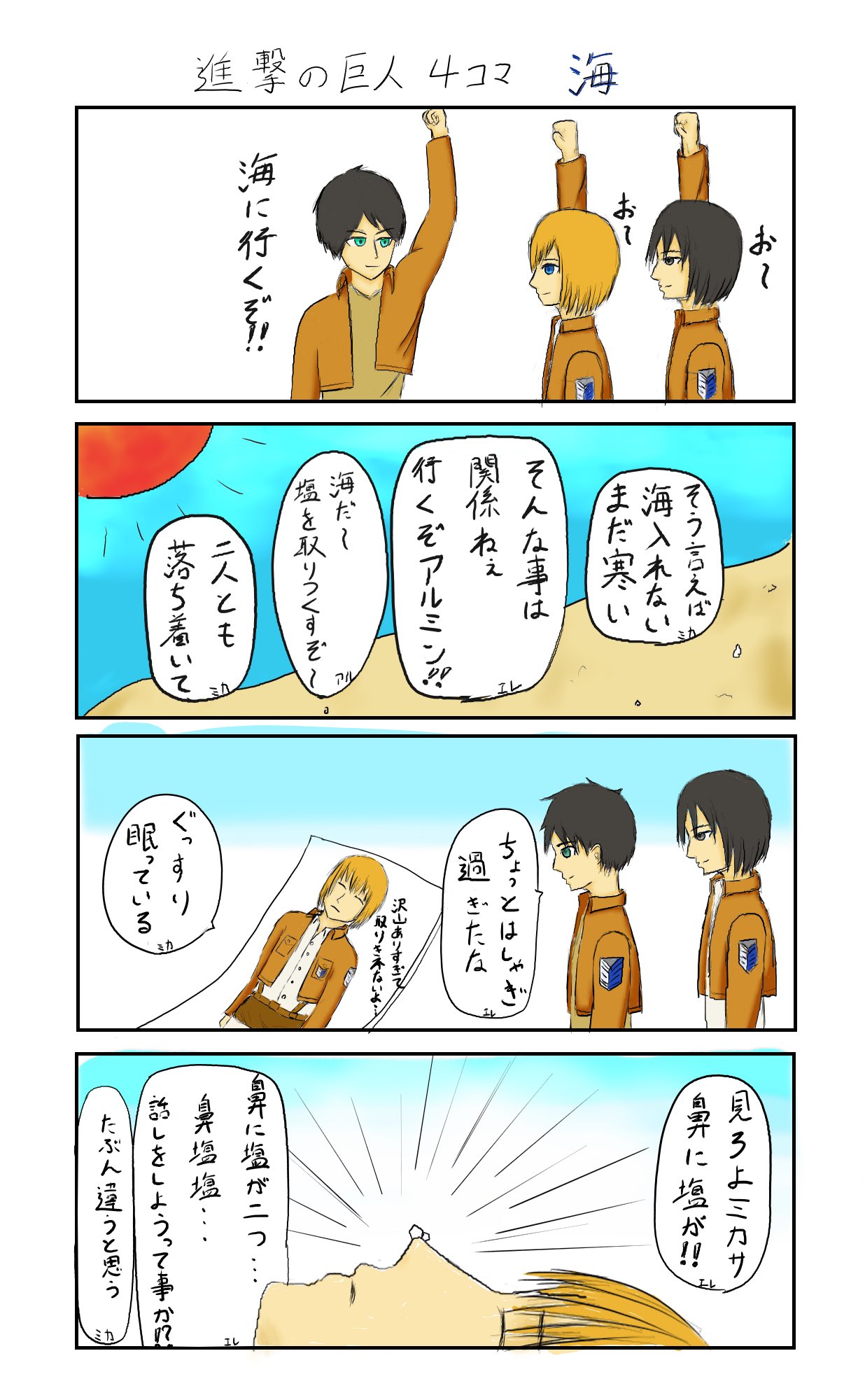 ゆっしー リヴァイ兵長の声真似 イラスト 4コマ漫画第3段 ちょっと早いですが海をテーマに描いてみました 字が汚いのは許して笑 イラスト エレン ミカサ アルミン 進撃の巨人 Shingeki Aot T Co 3i8jrqjf7x Twitter