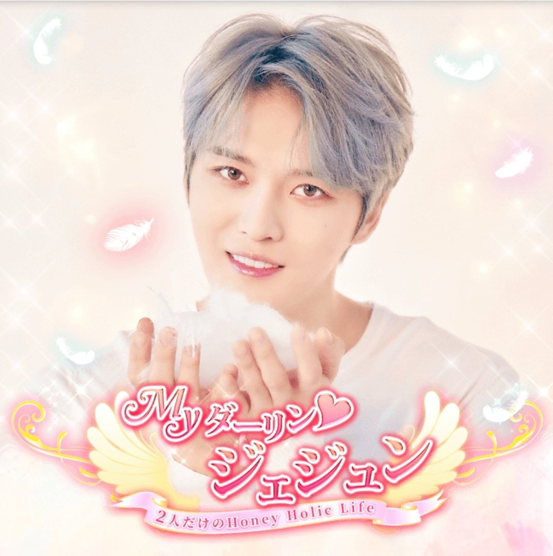 ふるふる S Tweet ハニホリ マイページが3周年限定デザインに 3月29日からマイページの壁紙が3周年仕様に 3月31日までの3日間限定 ゲーム内の様々な画像がリニューアル 3月29日からゲーム内のジェジュンの画像が新しくなりました ジェジュンj Trendsmap