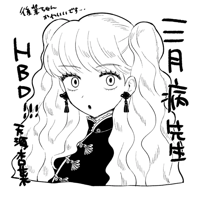 @3_byou_ 遅れちゃったけどハッピーバースデーです!!これからも三月病先生の作品を楽しみにしてます…🎂✨ 