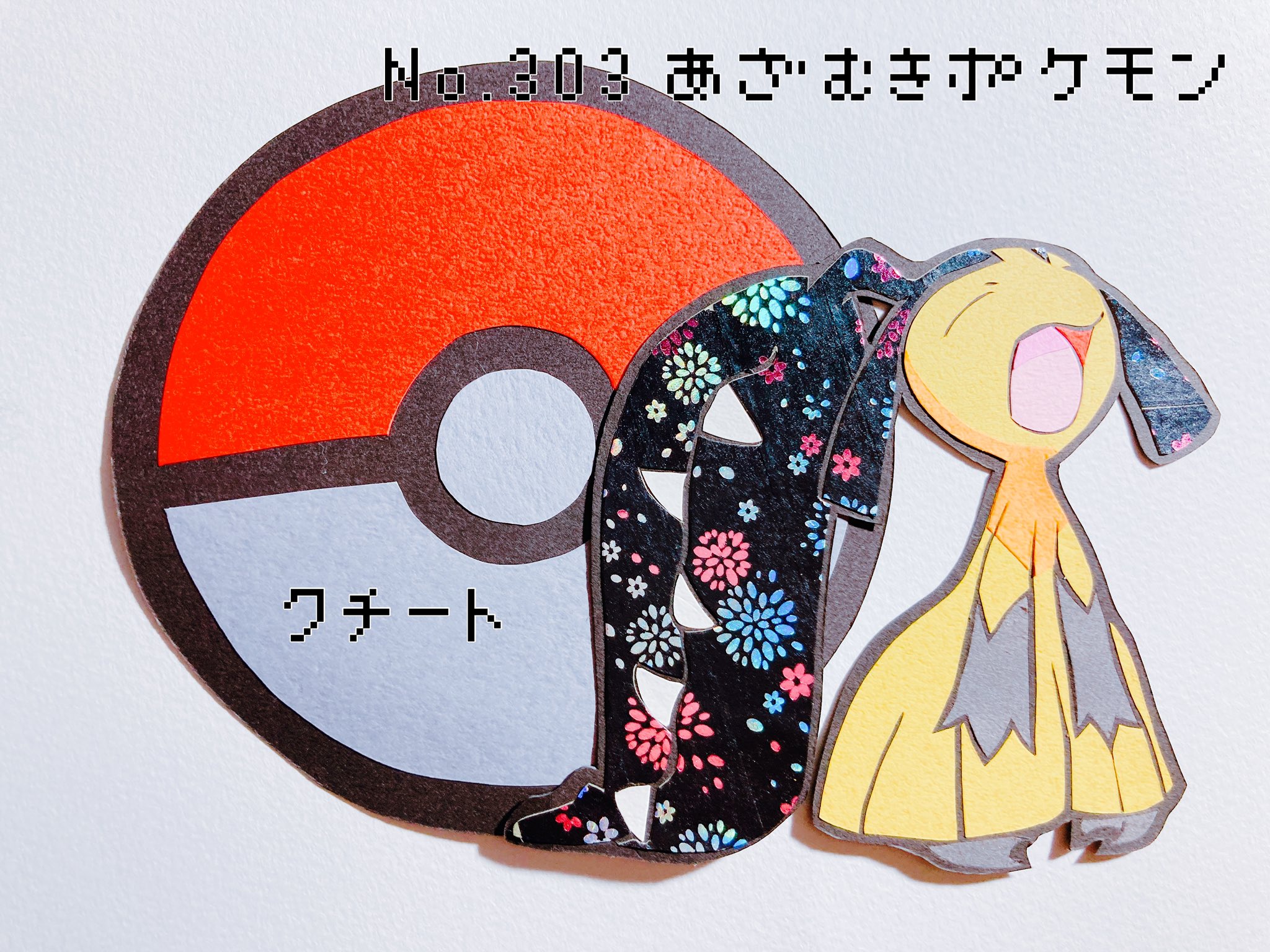 ゆーきさん ポケモン切り絵図鑑 切り絵 クチート あざむきポケモン 大人しい顔で相手を油断させてから 大顎でがぶり 噛みつくと絶対に離さない T Co D35j8pvd4s Twitter