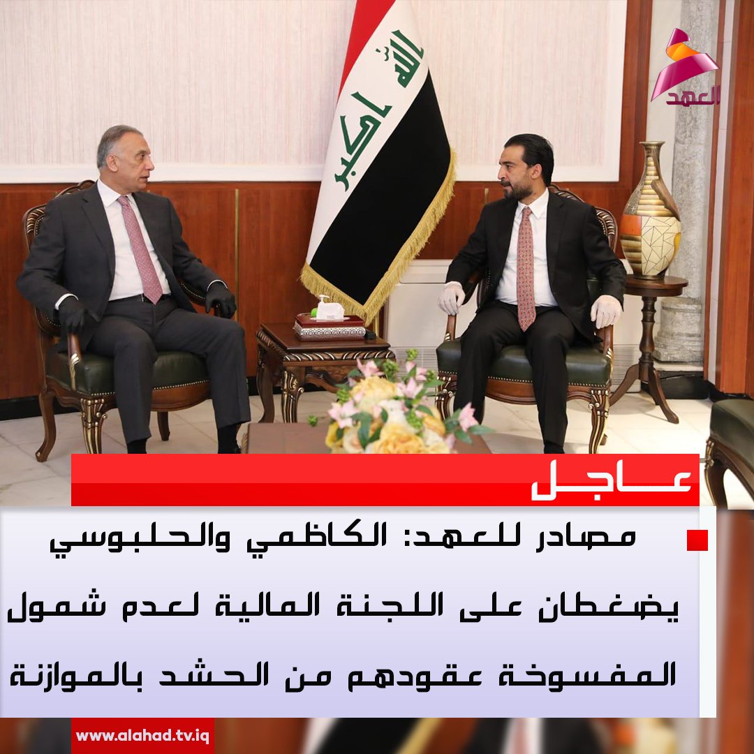 ahadtv's tweet photo. مصادر للعهد: الكاظمي والحلبوسي يضغطان على اللجنة المالية لعدم شمول المفسوخة عقودهم من ال.ح.ش.د بالموازنة https://t.co/OcyAtcUlFB