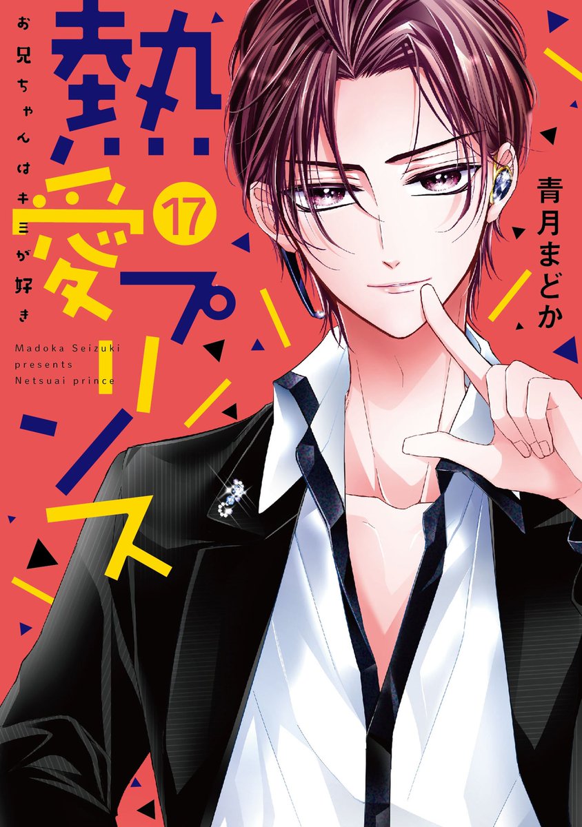 青月まどか 熱愛プリンス お兄ちゃんはキミが好き Brother265無料配信中です お暇つぶしにどうぞよろしくお願いいたします 17巻4月1日発売予定です T Co Gao30mkwr4 青月まどか 熱愛プリンス お兄ちゃんはキミが好き Brother265無料配信中です お暇つぶしにどうぞよろしくお願いいたします 17巻4月1日発売予定です T Co Gao30mkwr4