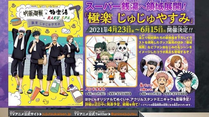 呪術廻戦 極楽 じゅじゅやすみ 開催期間 21年4月23日 6月15日 コラボ風呂や コラボイラストを使用したグッズ販売を予定しているよ