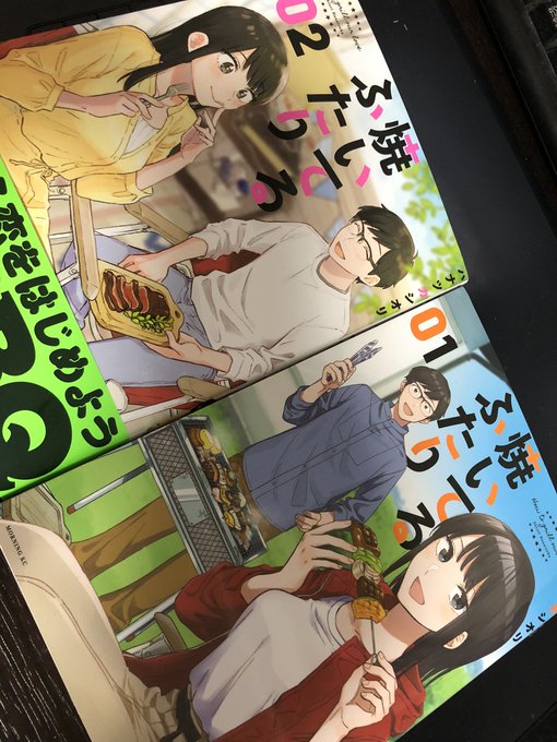 #焼いてるふたり感想
やっと二巻買えたぜ
一巻一話の焼肉一口目の表情にやられてからのファンです 