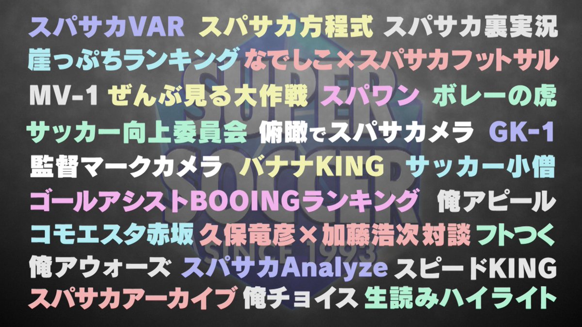 Tbs スーパーサッカー 公式 視聴者のみなさまへ サッカー番組作りは楽しいフ ットボールの面白さにとりつ かれ28年放送できた喜びと i993年から今までに及ぶ ありがとうを伝えフィナーレ i時間スペシャルでおしまい スパサカ最終回 Tbs スーパーサッカー 公式 視聴者のみなさまへ サッカー番組作りは楽しいフ ットボールの面白さにとりつ かれ28年放送できた喜びと i993年から今までに及ぶ ありがとうを伝えフィナーレ i時間スペシャルでおしまい スパサカ最終回