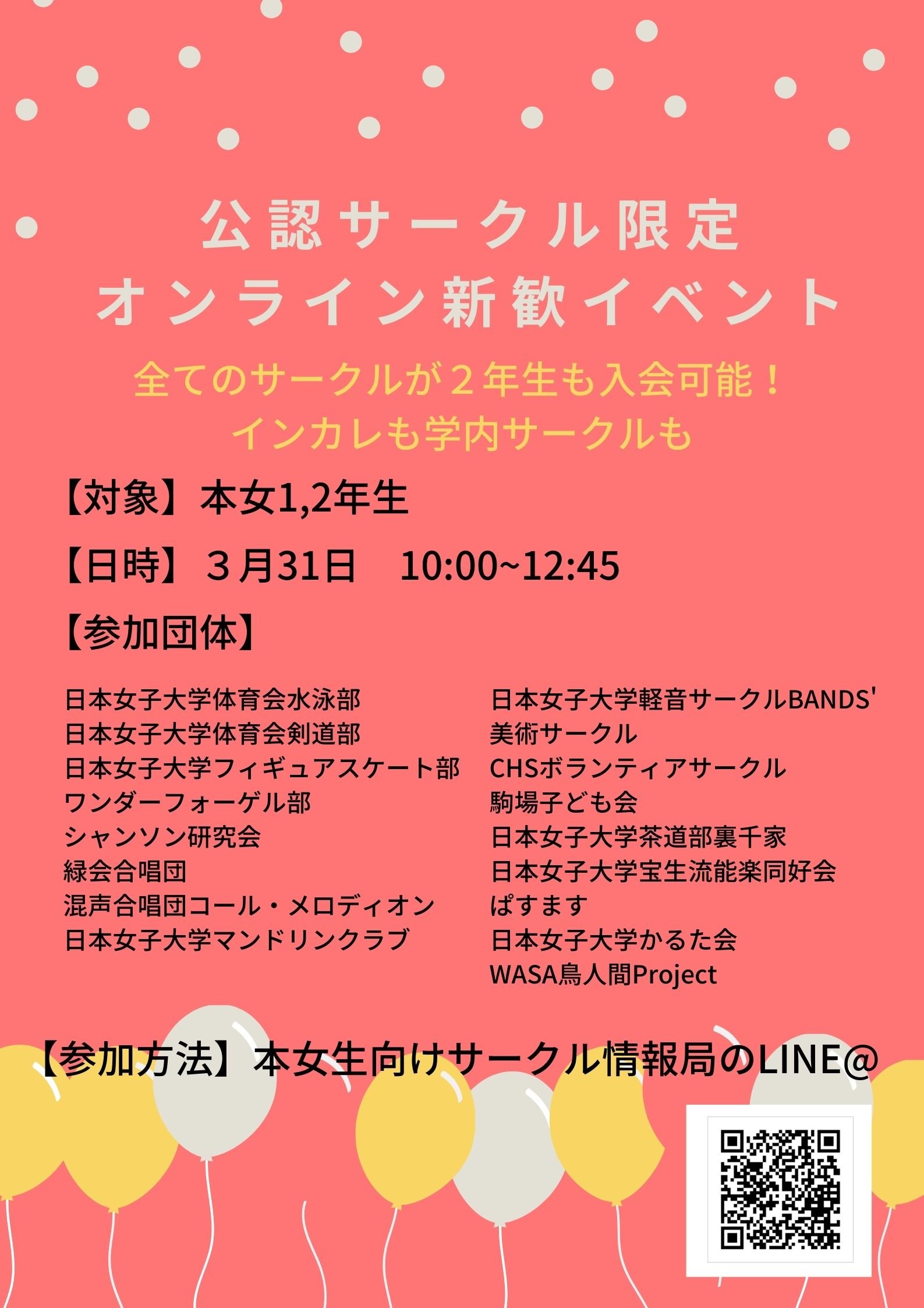 日本女子大メディア局 学生有志 サークル選びはアプリpondia 3 31 水 10 00 12 45に行う オンライン合同新歓の詳細が決定しました 本女生向けサークル情報局のlineを追加して頂ければ参加できます T Co 70t4ogu0ec 質問がある場合は