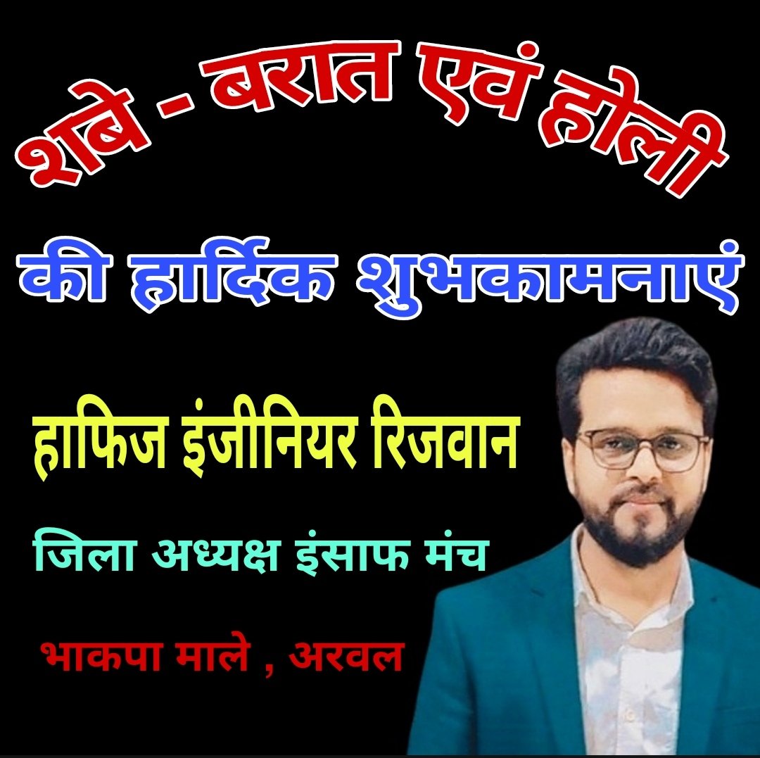 HAFIZENGINEERR1's tweet photo. Wishing you all a very Happy Holi and shab-e-barat as well @Sandeep_Saurav_
@cpimlliberation @AISA_tweets @mdaftabalamim
@ryaindia @yadavtejashwi @MahboobCPIML @pappuyadavjapl @sudhirky1991 @Ravindr08025409 @mahanandml #HappyHoli2021 https://t.co/hOq3IurE66