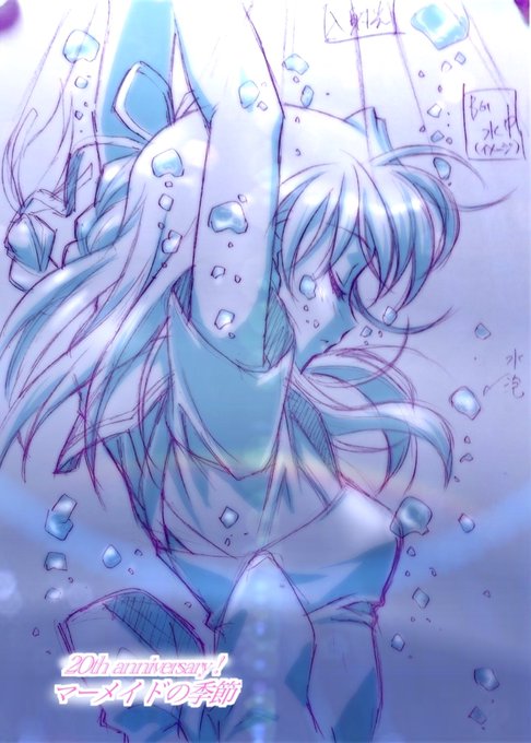 これで最後の20周年祭り。
またラフを発掘したら再開するかもです〜🧜‍♀️ 