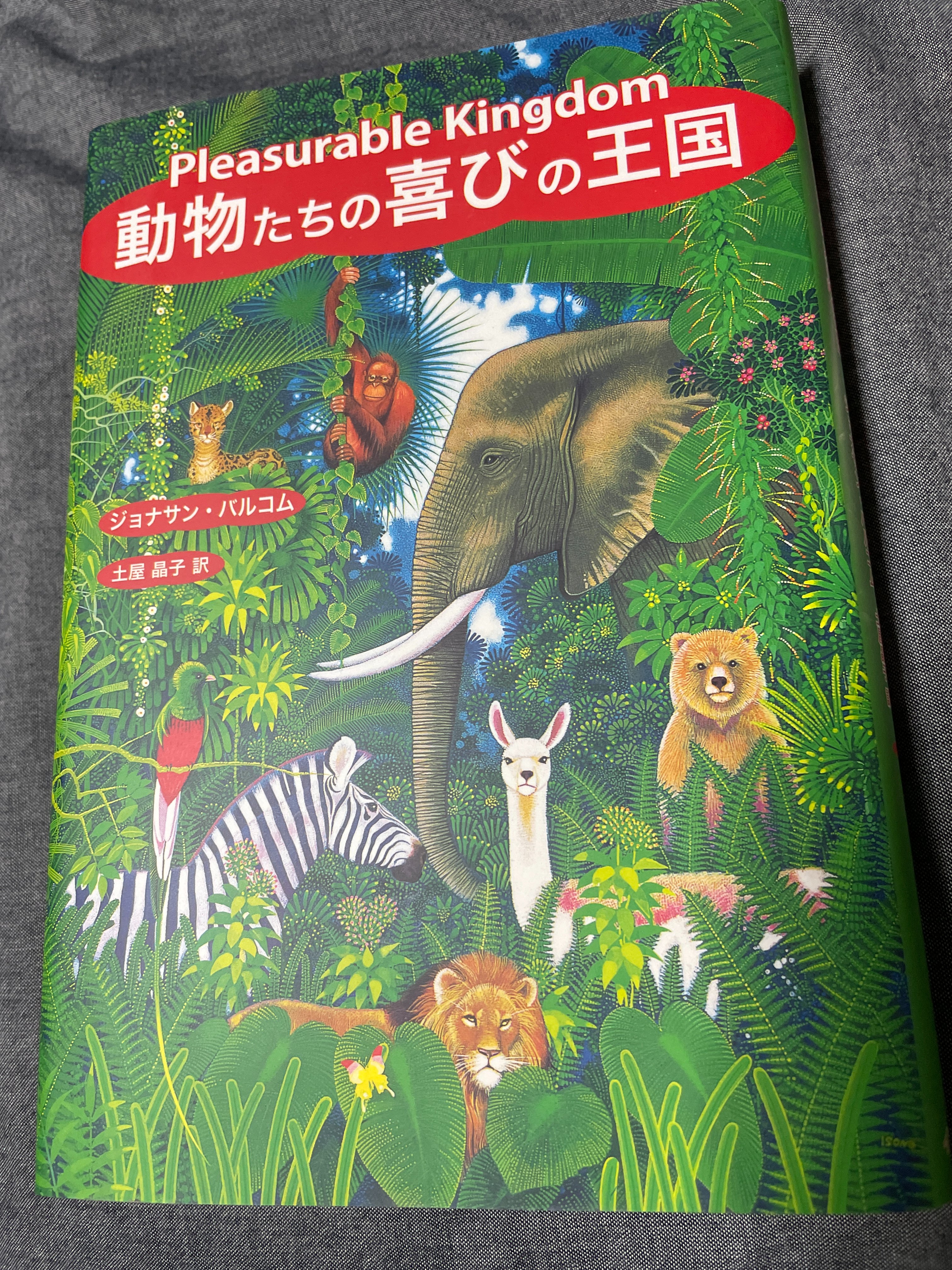 ぬまがさワタリ ゆかいないきもの超図鑑 ３ ８発売 ちなみに今日は 動物たちの喜びの王国 という本を読んでいたが面白い 喜び Pleasure という観点から動物の内面世界を考える本で 動物の 擬人化 を避けるあまり行動主義に傾きすぎた風潮への