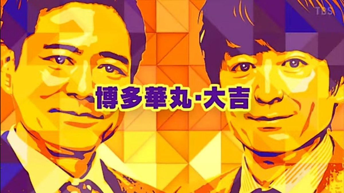 博多華丸 大吉 画像まとめ Twitterで話題の最新画像 リアルタイム更新中 博多華丸 大吉 画像まとめ Twitterで話題の最新画像 リアルタイム更新中