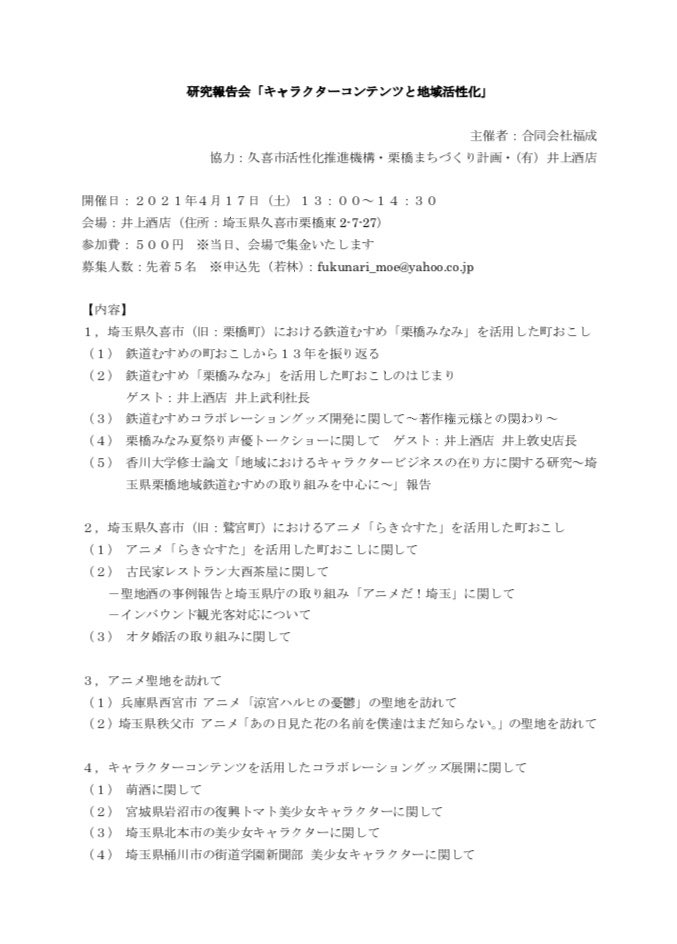 Uzivatel やまね酒造 若林福成 Na Twitteru キャラクターコンテンツと地域活性化と題して研究報告会を来月 埼玉県久喜市で開催いたします 今回 募集開始直後に満席となってしまいました また日を改めて 第2回目の開催を埼玉県飯能市でも企画していきたいと思い
