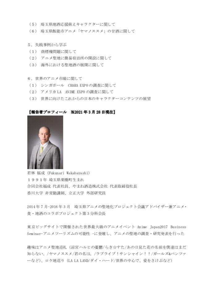 やまね酒造 若林福成 キャラクターコンテンツと地域活性化と題して研究報告会を来月 埼玉県久喜市で開催いたします 今回 募集開始直後に満席となってしまいました また日を改めて 第2回目の開催を埼玉県飯能市でも企画していきたいと思います