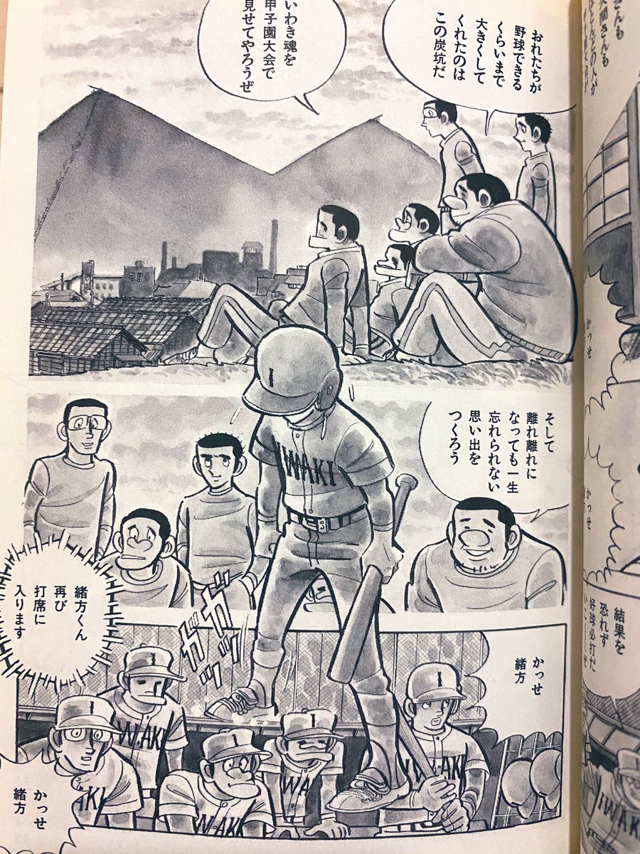 福島のいわき市と言えば、ドカベンこと明訓高校山田君1年夏の甲子園