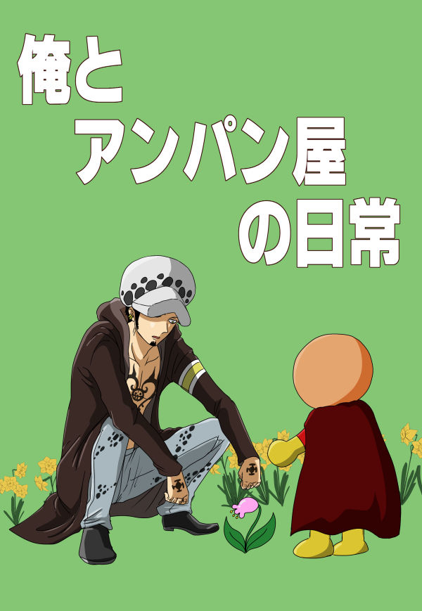 4 25新刊 アンケート 漫画 ワンピース トラファルガー ロー アンパ 要 10 10glc24青海ａｻ19bの漫画