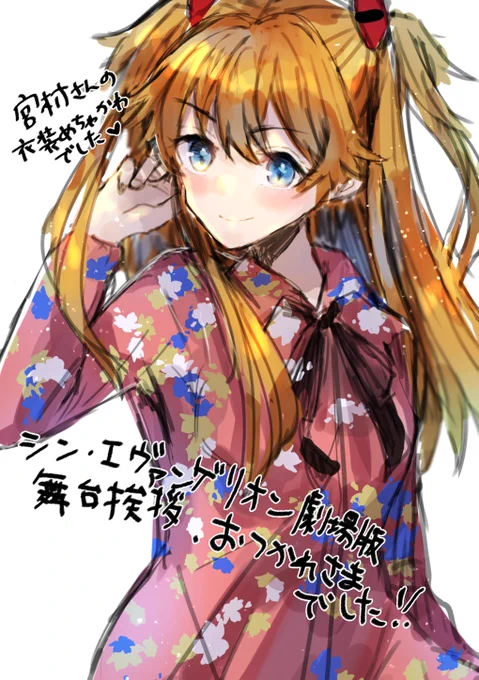 舞台挨拶お疲れ様でした～!!
宮村さん衣装めちゃかわ過ぎて取り急ぎ描きました?
これで卒業なんて寂しすぎる～!!!
#エヴァンゲリオン 
#アスカ 