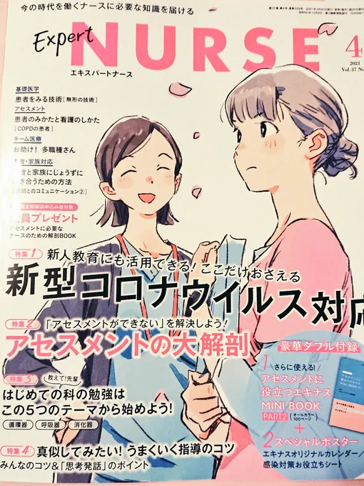 4月号のエキスパートナースさんの、『この春から看護師となるあなたへ』を描かせていただきました?他の執筆者が豪華すぎるなか、普通の看護師の私が急に登場するので、来賓紹介で近所のおばちゃんが急に出てくる感覚だと思います。等身大でのメッセージを描かせていただいたので是非見てください…? 