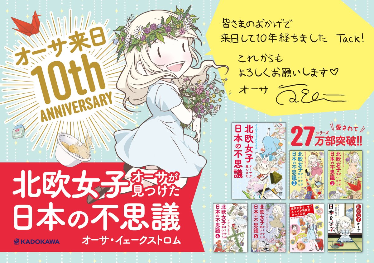 今年で来日から10年が経ちますので、それをお祝いすることに多くの作品は重版になりました!

ずっとデビューから支えてくださった皆さまのおかげです。本当に本当にありがとうございました!❤️❤️❤️ 