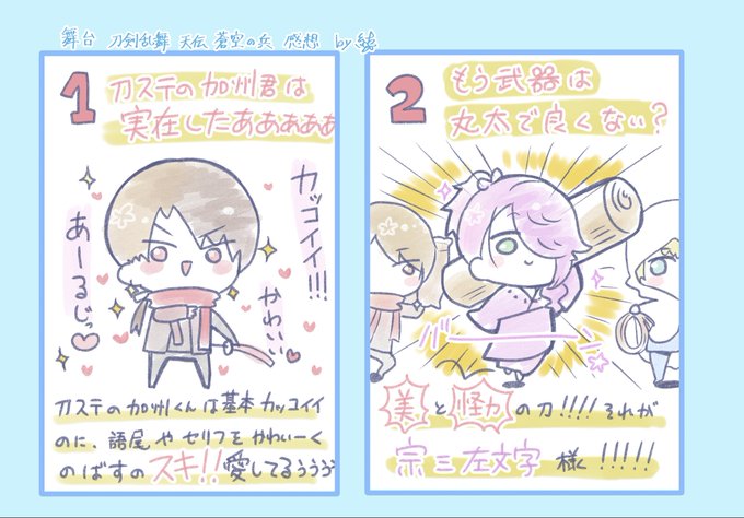舞台 刀剣乱舞、天伝の感想①

千秋楽公演で語りたい事が増えたぞ!!
キャスト、スタッフの皆さん素敵な舞台をありがとうございました!

#天伝 
 #刀ステ 