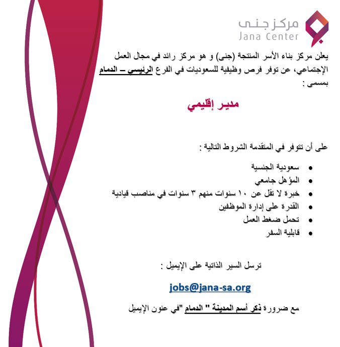 توظيف مركز جنى On Twitter الشرقية الان وظائف الشرقية وظائف شاغرة وظائف توظيف وظائف نسائيه وظيفة مركز جنى للتقديم يتم إرسال السيرة الذاتية للإيميل المذكور أدناه أو عبر الرابط المرفق Https T Co Vwnbv3krtp Https T Co Mgf4agmgzm