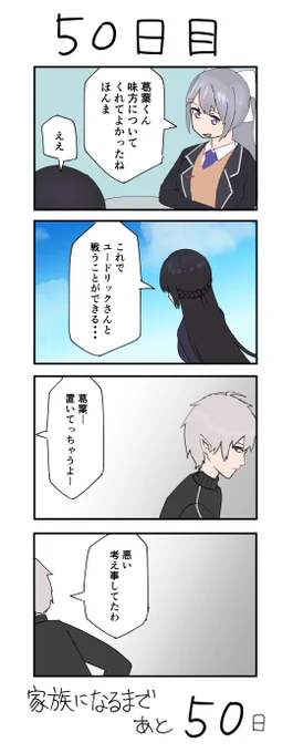 100日後に本当の家族になるド葛本社 50日目 