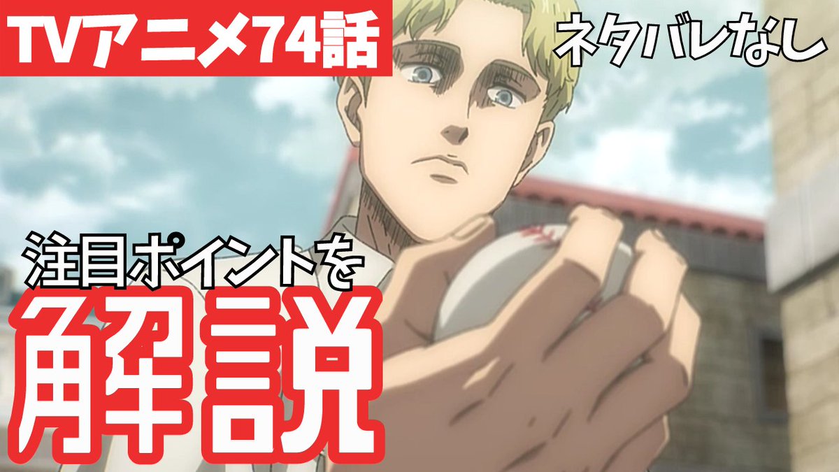 タキ タキチャンネル 進撃の巨人アニメ74話のわかりにくいポイントを10個解説しました 原作ネタバレなしで話しているので アニメ派の人は復習用に是非どうぞ 安楽死計画とは グライス ジークの祖父 エレンとジークが触れない理由 動画はこちら