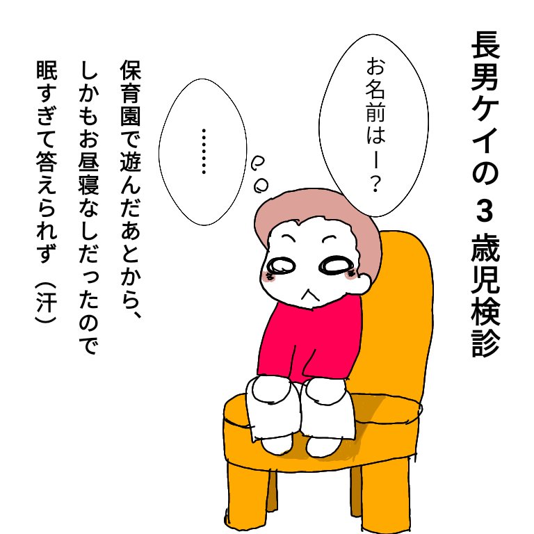 Twoucan 3歳児検診 の注目ツイート イラスト マンガ コスプレ モデル