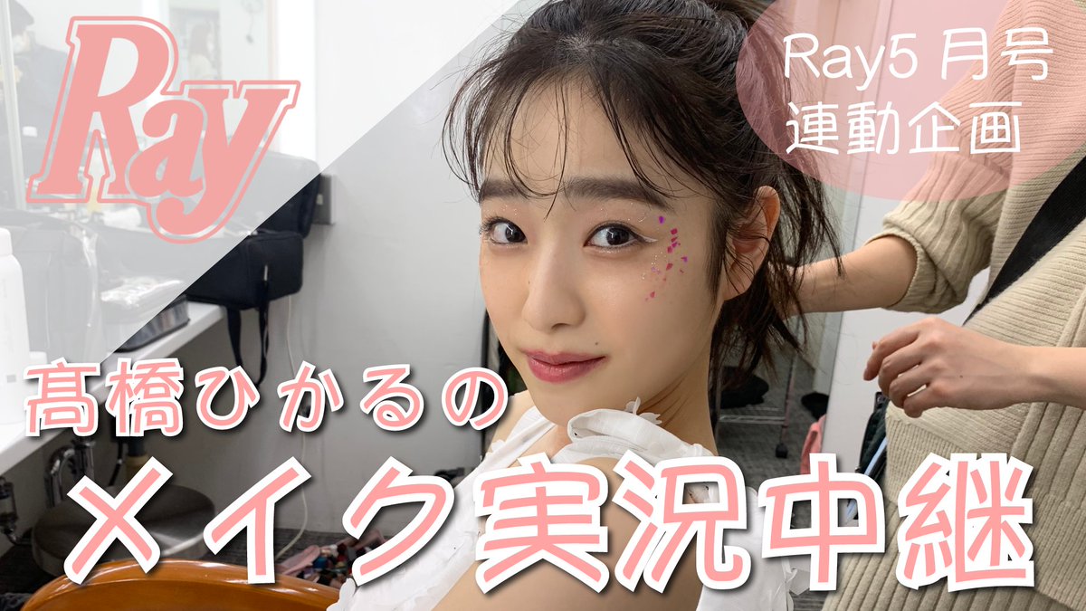 mag_ray's tweet photo. #Ray 5月号の表紙を飾った #髙橋ひかる がレポートする表紙撮影の裏側動画をお届け!
詳しくは #RayTV をちぇーーーっく👇
https://t.co/eR1SrFLgUT
5月号はただいま絶賛発売中!!
https://t.co/1UBWuJq1mr
#撮影裏 #高橋ひかる #メイク動画 https://t.co/vYlacmxxa6