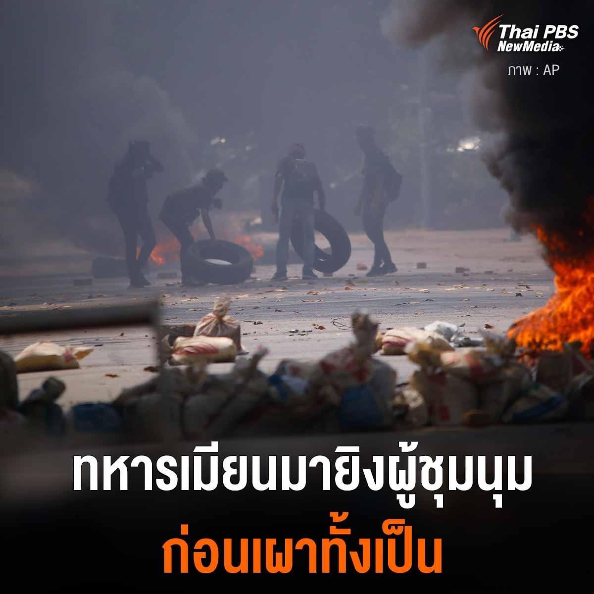 อัพเดทสถานการณ์วันนี้ที่เมียนมาร์คือไม่ไหวเลย มันแย่มาก อ่านแล้วเครียด ปวดหัวสุดๆ หดหู่มาก อยากให้จบสักที เค้าควรได้รับความช่วยเหลือด่วนมากๆ😢 #WhatsHappeningInMyanmar #WhatsHappeningInThailand #ม็อบ28มีนา