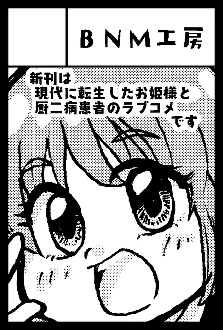 2021年6月6日に東京ビッグサイト青海展示棟A・Bホールで開催予定のイベント「COMITIA136」へサークル「BNM工房」で申し込みました。 
結局申し込みギリギリジャネーカ!! 