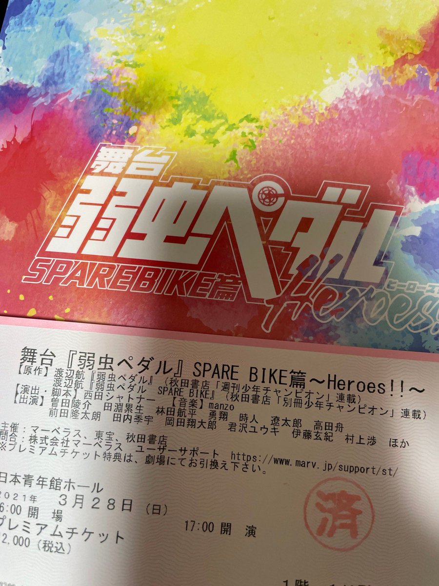 舞台 弱虫ペダル Spare Bike篇 Heroes 演劇 ミュージカル等のクチコミ チケット予約 Corich舞台芸術