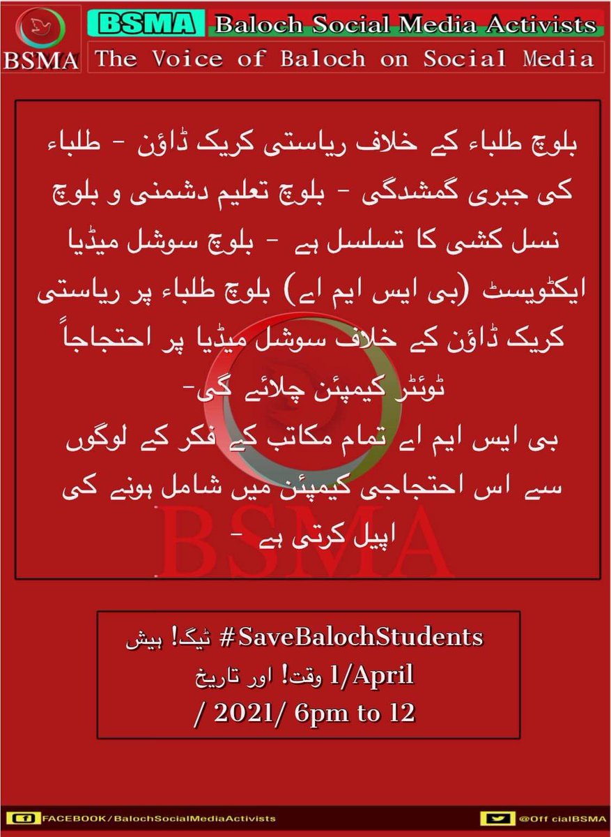بلوچ طلباء کے خلاف ریاستی کریک ڈاؤن - طلباء کی جبری گمشدگی - بلوچ تعلیم دشمنی و بلوچ نسل کشی کا تسلسل ہے - بی ایس ایم اے بلوچ طلباء پر ریاستی کریک ڈاؤن کے خلاف سوشل میڈیا پر احتجاجاً ٹوئٹر کیمپئن چلائے گی

ہیش ٹیگ! #SaveBalochStudents