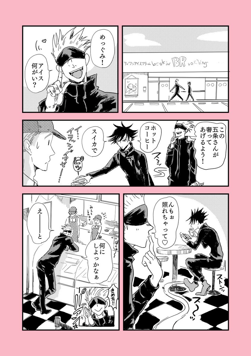 五条せんせい、アイス屋さんで大騒ぎ?の巻 1/2 
